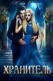 Хранитель - Юлия Эллисон
