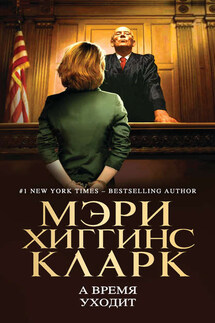 А время уходит - Мэри Кларк