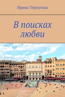 В поисках любви - Ирина Терпугова