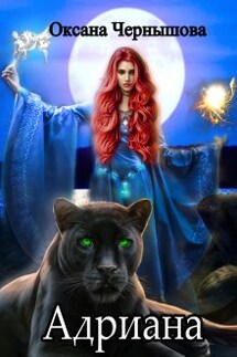 Адриана - Оксана Чернышова