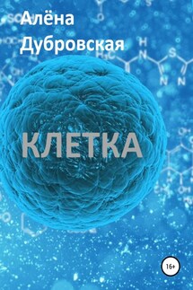 Клетка - Алёна Дубровская