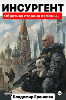 Инсургент - Владимир ЕРАНОСЯН
