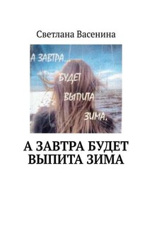 А завтра будет выпита зима. Стихотворения - Светлана Васенина