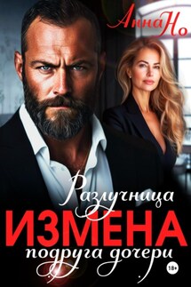 Измена. Разлучница подруга дочери - Но Анна