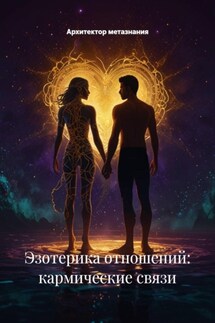 Эзотерика отношений: кармические связи - Архитектор метазнания