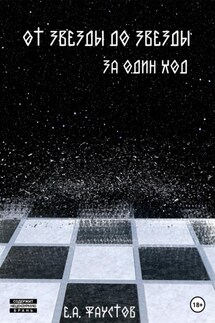 От звезды до звезды за один ход - Егор Фаустов
