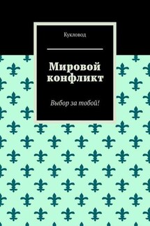 Мировой конфликт. Выбор за тобой! - Кукловод