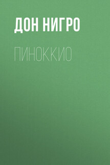Пиноккио - Дон Нигро