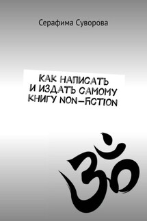 Как написать и издать самому книгу non-fiction