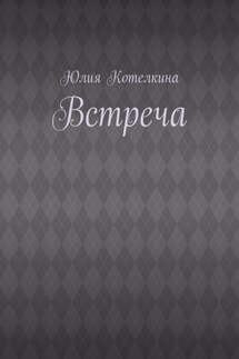 Встреча - Юлия Котелкина