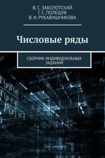 Числовые ряды. Сборник индивидуальных заданий - Галина Сергеевна Полещук, Валентина Ивановна Рукавишникова