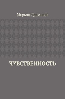 Чувственность - Марьян Дзампаев