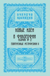 Новые идеи в философии. Сборник номер 17 - Коллектив авторов