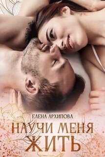 Научи меня жить - Елена Архипова