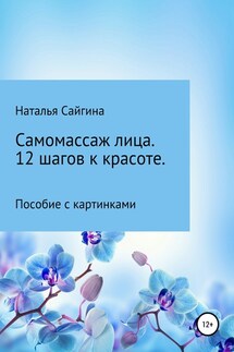 Самомассаж лица. 12 шагов к красоте - Наталья Сайгина