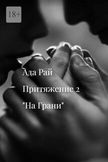 На Грани. Притяжение-2 - Ада Рай