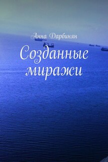Созданные миражи - Анна Дарбинян