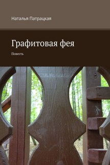 Графитовая фея. Повесть - Наталья Патрацкая