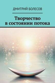 Творчество в состоянии потока - Дмитрий Болесов