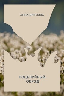Поцелуйный обряд - Анна Вирсова