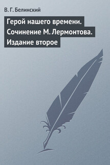 Герой нашего времени. Сочинение М. Лермонтова. Издание второе - Виссарион Белинский