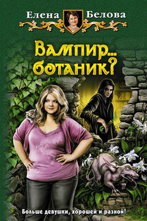 Вампир… ботаник? - Елена Белова