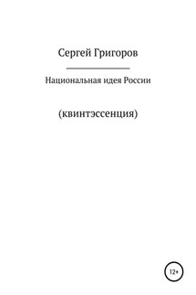 Национальная идея. Квинтэссенция - Сергей Григоров