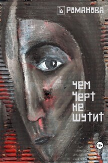 Чем Черт не шутит - Елена Романова