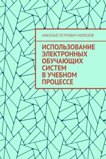 Использование электронных обучающих систем в учебном процессе - Николай Морозов