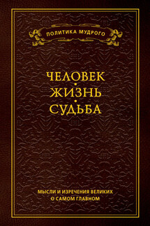 Мысли и изречения великих о самом главном. Том 1. Человек. Жизнь. Судьба - Анатолий Кондрашов
