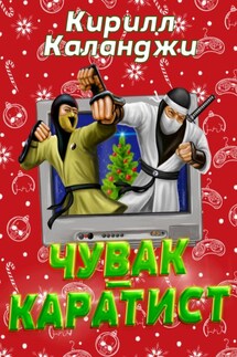 Чувак-каратист - Кирилл Каланджи