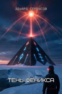 Тень Феникса - Эдуард Сероусов