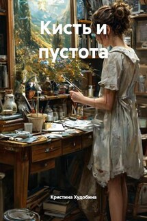 Кисть и пустота - Кристина Худобина