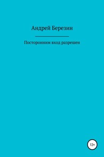 Посторонним вход разрешен - Андрей Березин