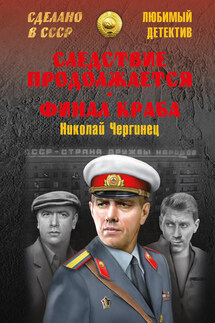 Следствие продолжается. Финал Краба (сборник) - Николай Чергинец