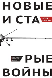 Новые и старые войны. Организованное насилие в глобальную эпоху - Мэри Калдор