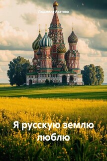 Я русскую землю люблю - Людмила Акатова
