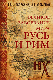 Русь и Рим. Великое завоевание мира - Анатолий Тимофеевич Фоменко, Глеб Владимирович Носовский