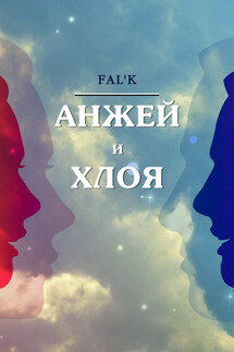 Анжей и Хлоя - Fal’k