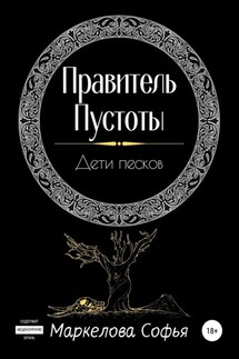 Правитель Пустоты. Дети песков - Софья Маркелова