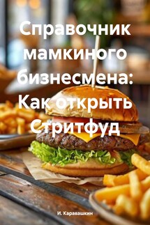 Справочник мамкиного бизнесмена: Как открыть Стритфуд - И. Каравашкин