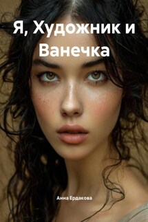 Я, Художник и Ванечка - Анна Ердакова