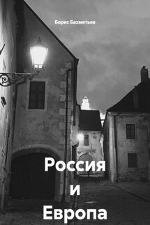 Россия и Европа - Борис Бахметьев