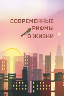 Современные рифмы о жизни - Анна Клычева, Наталья Никоварж