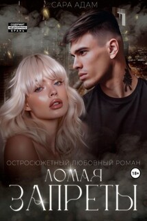 Ломая запреты - Сара Адам