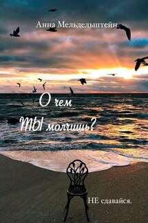 О чем ты молчишь? - Анна Мельдельштейн