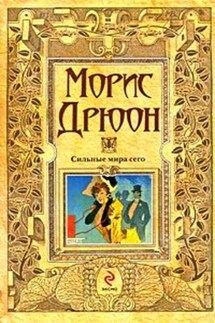 Сильные мира сего - Морис Дрюон