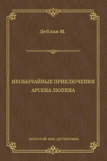 Необычайные приключения Арсена Люпена (сборник)