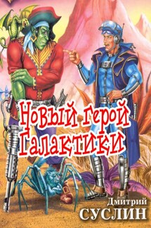 Новый герой Галактики - Дмитрий Суслин