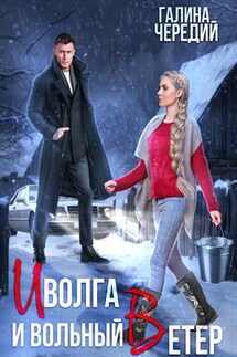 Иволга и вольный Ветер - Галина Чередий